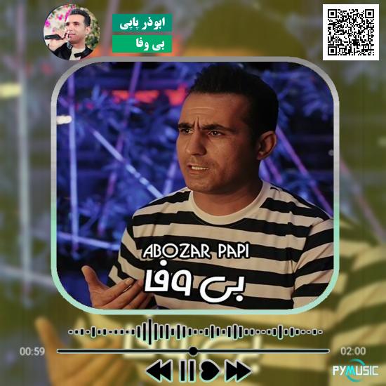 دانلود آهنگ بی وفا ابوذر پاپی